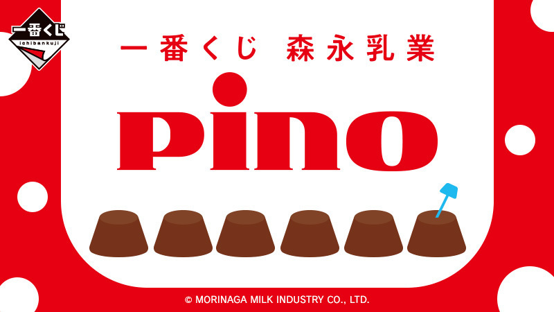 Pino（ピノ）】ピノがクッションやブランケットになって一番くじに登場
